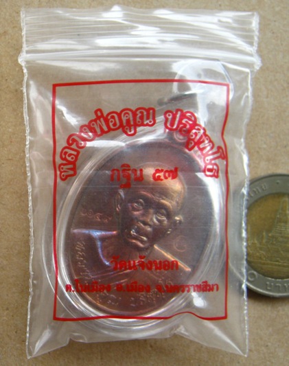 เหรียญหลวงพ่อคูณ กฐิน ปี2557 วัดแจ้งนอก เนื้อทองแดงรมมันปู หมายเลข6149 เลี่ยมกันน้ำ+ซองเดิม