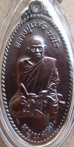 เหรียญใบขี้เหล็กหนุนดวงหลวงปู่แผ้ว ปวโร วัดหนองพงนก จ.นครปฐม ปี2554 เนื้อทองแดงรมดำ