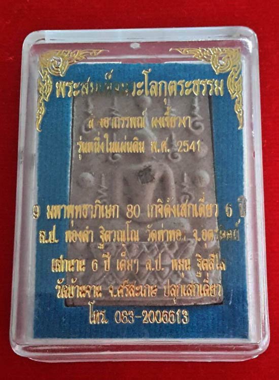 พระสมเด็จคู่ชีวิตล้างอาถรรพ์ เนื้อผงเขี้ยวงา (เนื้อเทา) ฝังเพชรหน้าทั่งหลังพระธาตุ  หลวงปู่หมุน