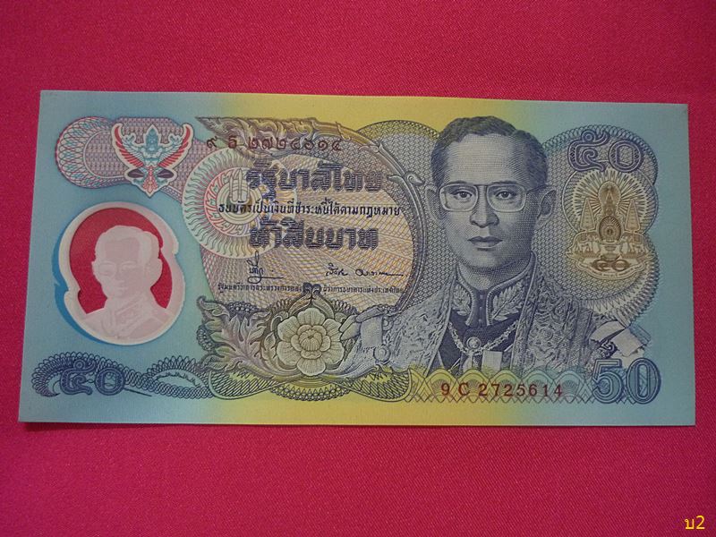 ธนบัตร 50บาท ที่ระลึกกาญจนาภิเษก แบบโพลิเมอร์ สภาพสวย UNC