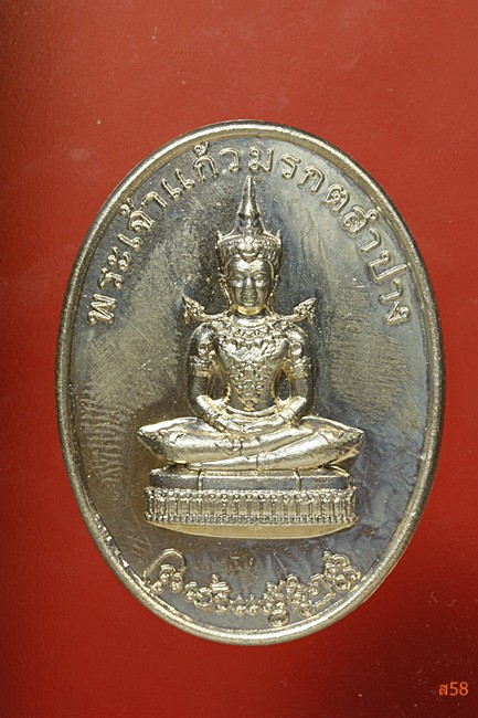 เหรียญพระเจ้าแก้วมรกตลำปาง หลังสมเด็จพระนเรศวร ปี 2554...../2