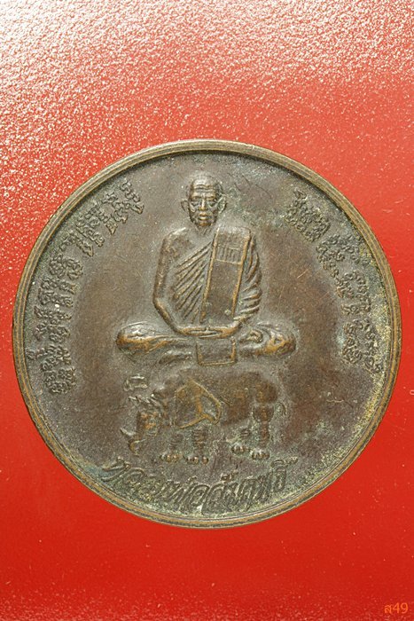 เหรียญหลวงพ่อสัมฤทธิ์ วัดถ้ำแฝด จ.กาญจนบุรี ปี 2538