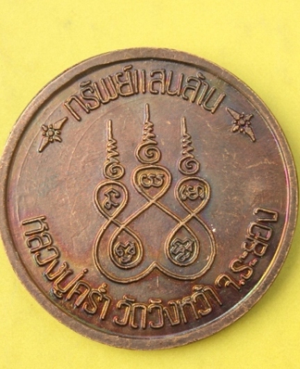 ((เคาะเดียวแดง))เหรียญหลวงปู่คร่ำ วัดวังหว้า ระยอง รุ่น ทรัพย์แสนล้าน