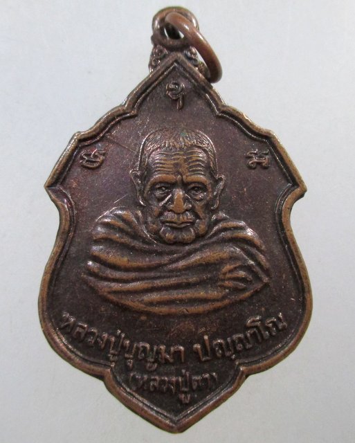 ๒๐ เหรียญหลวงปู่บุญมา วัดป่าบ้านอินทร์แปลง จ สกลนคร