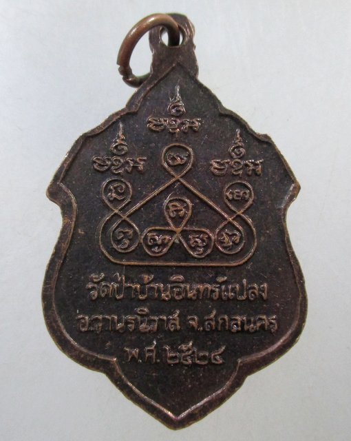 ๒๐ เหรียญหลวงปู่บุญมา วัดป่าบ้านอินทร์แปลง จ สกลนคร