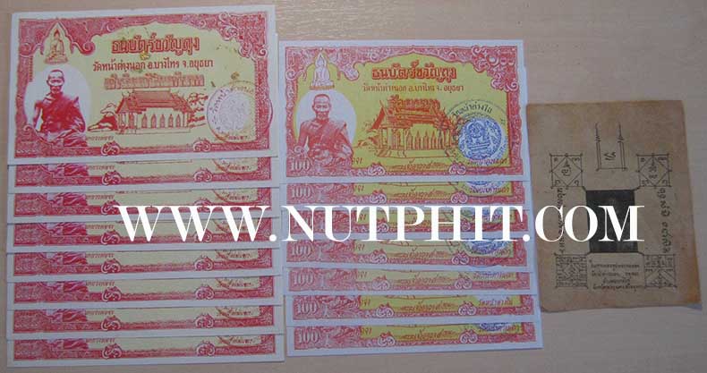 ธนบัตรขวัญถุง หลวงพ่อจง วัดหน้าต่างนอก บางไทร อยุธยา ๑๕ ใบ+มีของแถม*13