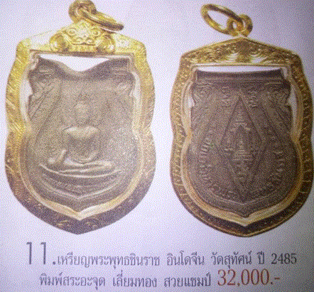 เหรียญพระพุทธชินราช รุ่นอินโดจีน ปี2485 บล็อคผด อะขีด