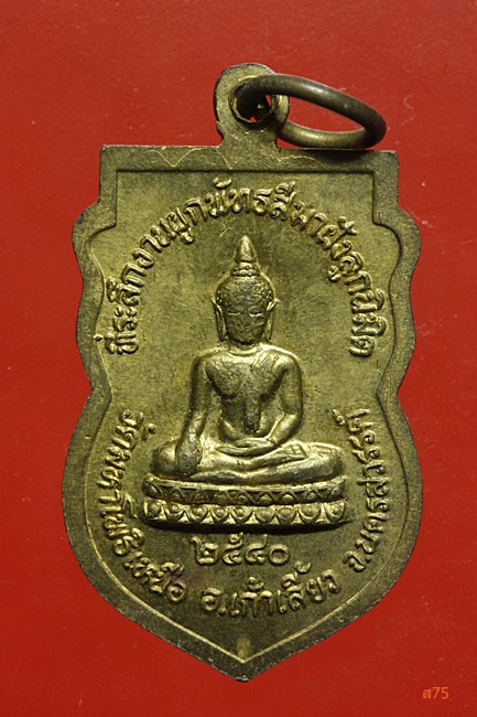 เหรียญพระครูนิยมโพธาภิวัฒน์ วัดมหาโพธิ์เหนือ อ.เก้าเลี้ยว จ.นครสวรรค์