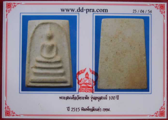 สมเด็จวัดระฆัง รุ่นอนุสรณ์ 100 ปี สร้างปี 2515 พิมพ์หลังเต่า พร้อมใบรับประกัน