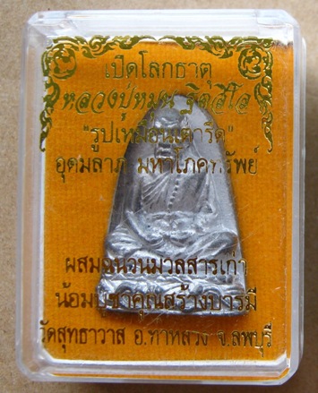 รูปเหมือนเตารีดหลวงปู่หมุน”อุดมลาภมหาโภคทรัพย์”เนื้อตะกั่วผสมแร่ รุ่นเปิดโลกธาตุ ปี2557เลข203+กล่อง
