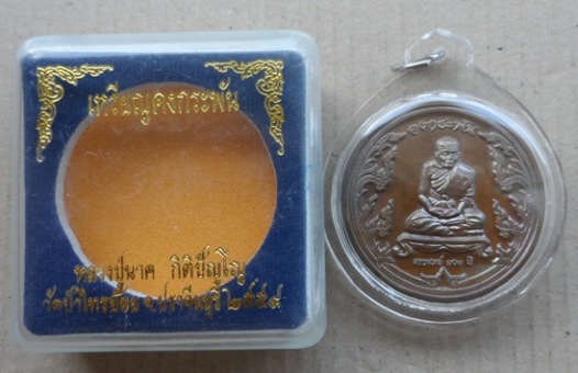 เหรียญคงกระพัน หลวงปู่นาค วัดป่าไทรย้อย ปราจีนบุุรี ปี2554 เนื้อนวะ หมายเลข401เลี่ยมกันน้ำ+กล่องเดิม