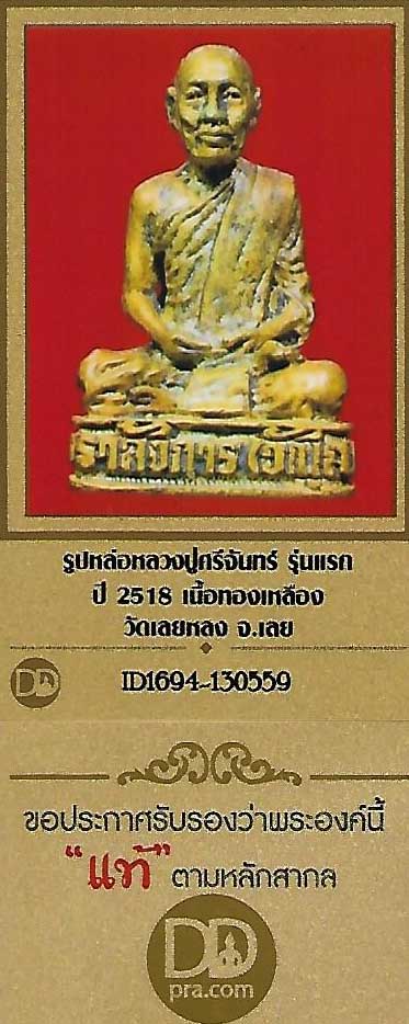 บัตรรับประกันพระแท้