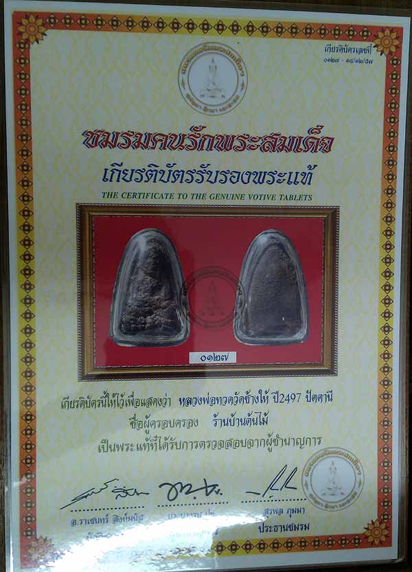 บัตรรับประกันพระแท้