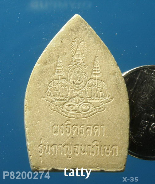 หลวงพ่อคูณ ผงจิตรลดา กาญจนาภิเษก