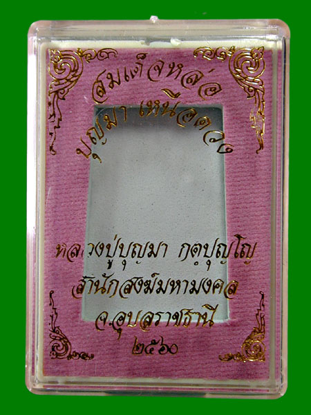 สมเด็จหล่อเนื้อชนวนทองระฆัง..รุ่น สมเด็จบุญมาเหนือดวง หลวงปู่บุญมาสำนักสงฆ์มหามงคล จ.อุบล.....เคาะแร
