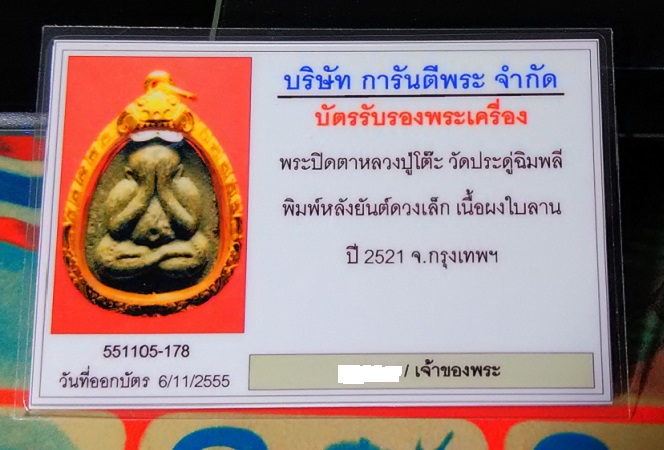 บัตรรับประกันพระแท้