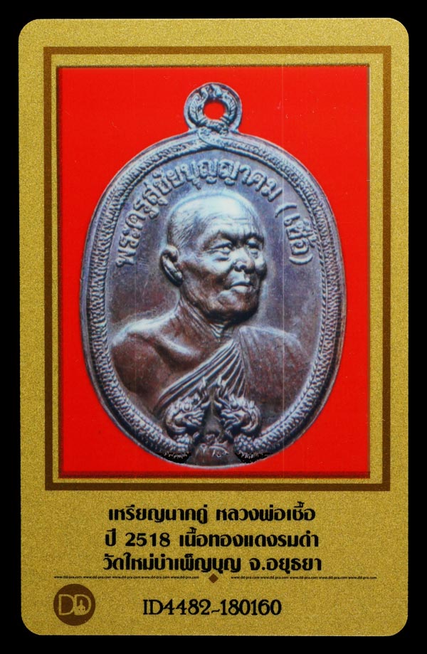 บัตรรับประกันพระแท้