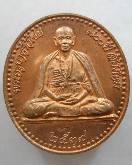 “ เหรียญ ครูบาศรีวิชัย 700 ปี จ.เชียงใหม่ ปี 2539 ”