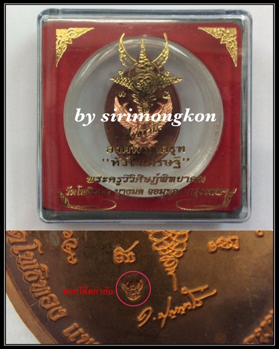 เหรียญพญาครุฑ อาจารย์วราห์ วัดโพธิ์ทอง รุ่นหัวใจเศรษฐี ปี52 เนื้อทองแดง ตลับและกล่องเดิม
