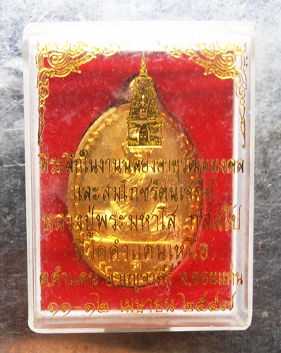 เหรียญหลวงปู่พระมหาโส กสสโปที่ระลึกในงานฉลองอายุวัฒนมงคลและสมโภชรัตนเจดีย์ ปี๔๗