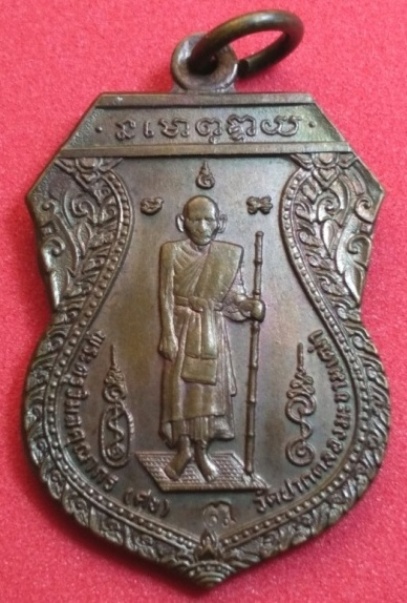 เหรียญหลักเมือง ปี2521หลวงปู่ศุข 