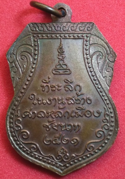เหรียญหลักเมือง ปี2521หลวงปู่ศุข 