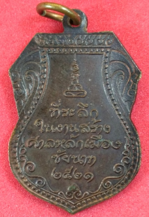 เหรียญหลักเมือง ปี2521หลวงปู่ศุข