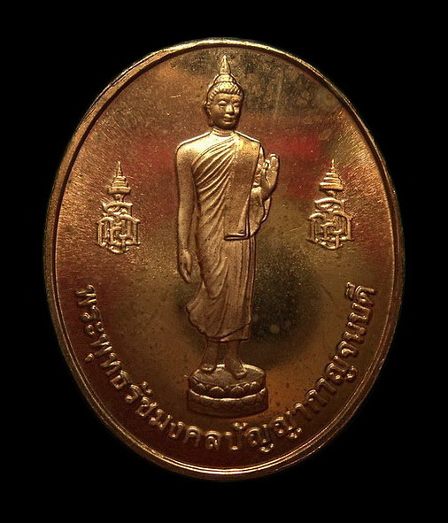 เหรียญพระพุทธรัชมงคลปัญญากาญจนบดี ญสส. ครบรอบ 54 ปี กรมการรักษาดินแดน 