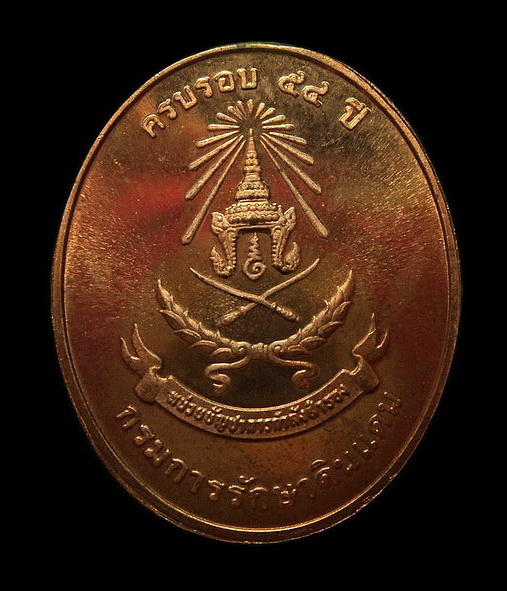 เหรียญพระพุทธรัชมงคลปัญญากาญจนบดี ญสส. ครบรอบ 54 ปี กรมการรักษาดินแดน 