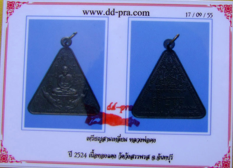 บัตรรับประกันพระแท้