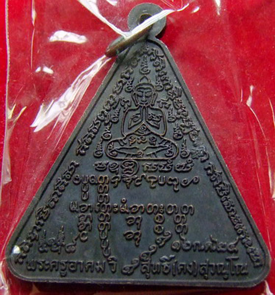 ลพ.คง วัดวังสรรพรส ... เหรียญสามเหลี่ยม หลังยันต์เต็ม ปี 2534
