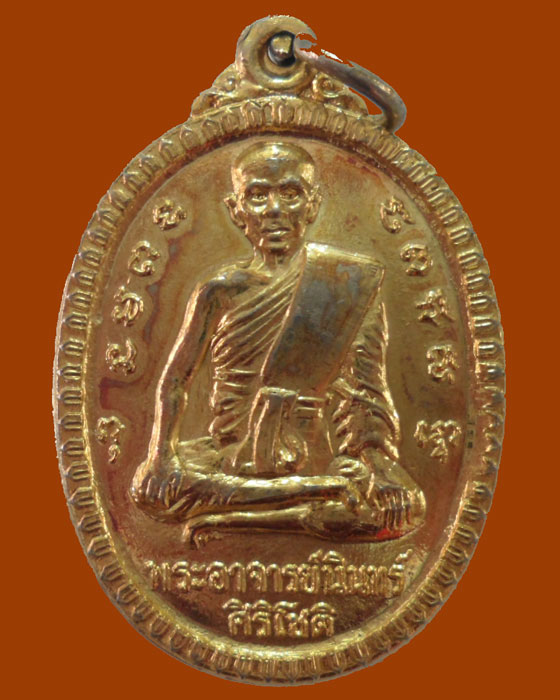 *** จ.อยุธยา *** เหรียญพระอาจารย์นินทร์ ศิริโชติ วัดราชประดิษฐาน(ท่าทราย) ปี๒๕๑๙