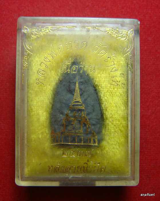 หลวงปู่ทวด วัดช้างให้ เนื้อว่าน รุ่นหลังลายนิ้วมือ ปี 2537 พร้อมกล่อง
