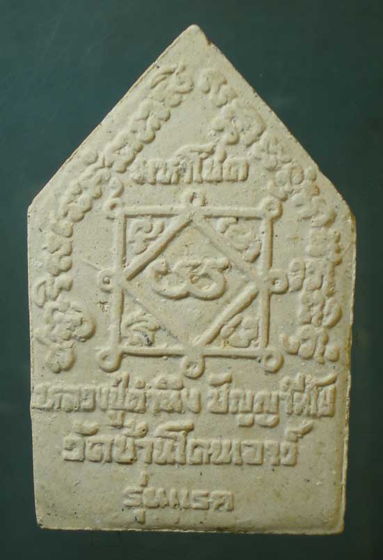 ขุนแผนมหาโชค รุ่นแรก หลวงปู่คำนึง วัดบ้านโดนเอาว์ ศรีสะเกษ