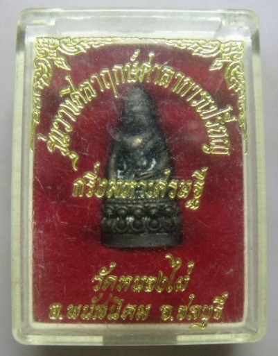 **วัดใจ**พระกริ่งมหาเศรษฐี วัดหนองไผ่ อ.พนัสนิคม จ.ชลบุรี**สวยๆ พร้อมกล่องเดิม