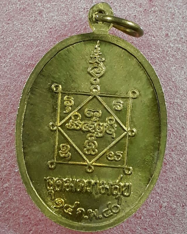 เหรียญอุดมความสุข หลวงปู่คำพัน วัดธาตุมหาชัย จ.นครพนม