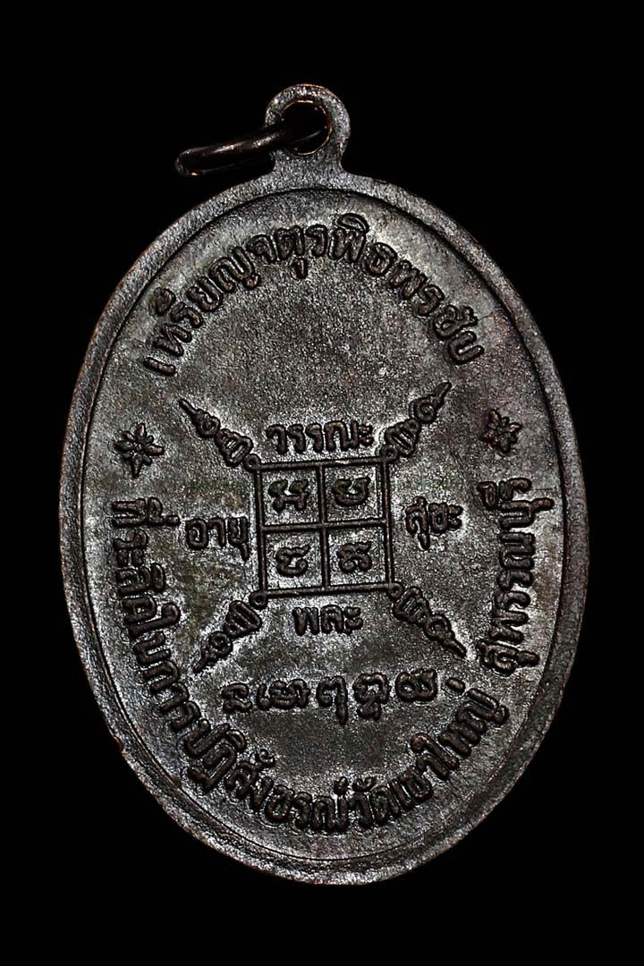 เหรียญจตุรพิธพรชัย หลวงพ่อกวย ชุตินธโร วัดโฆสิตาราม ชัยนาท