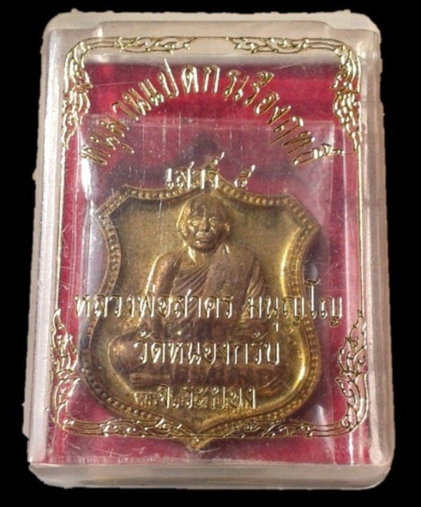 เหรียญอาร์ม หนุมานแปดกรเรืองฤทธิ์(เสาร์ห้า) หลวงพ่อสาคร สวยๆเดิมๆพร้อมกล่อง