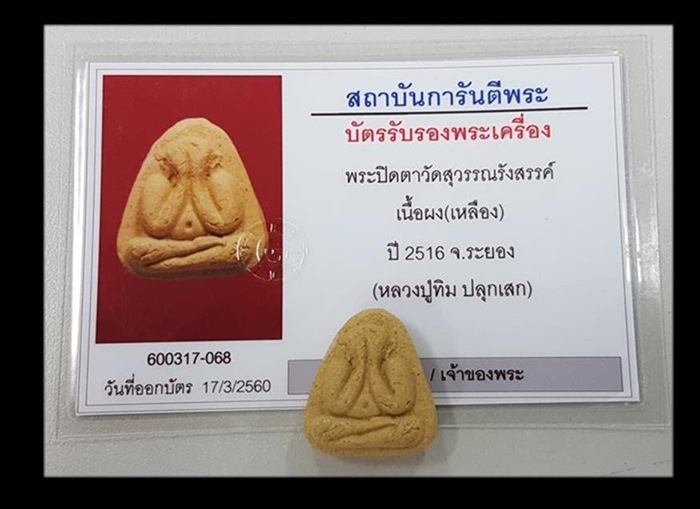 ปิดตาวัดยายร้า เนื้อเหลือง(ว่านดอกทอง) ปี 16 หลวงปู่ทิมปลุกเสก หลังเต็มยันต์เด้งสวยๆครับ