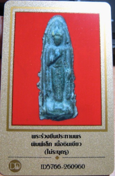 บัตรรับประกันพระแท้
