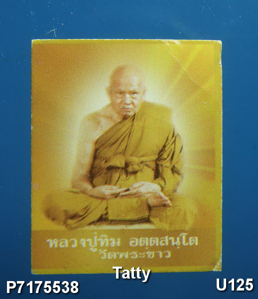 รูปถ่าย 1 นิ้ว หลวงปู่ทิม วัดพระขาว