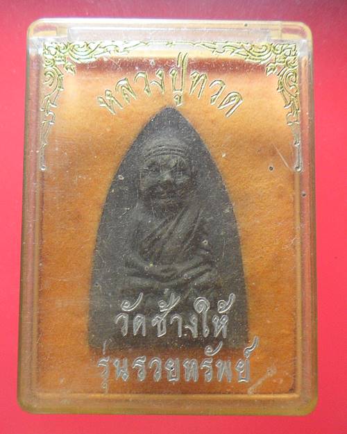พระผงว่านมงคล หลวงปู่ทวด วัดช้างให้ รุ่นรวยทรัพย์ พร้อมกล่องบูชาเดิม 