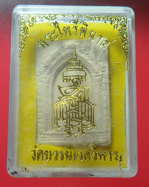 พระไพรีพินาศ สมเด็จพระญาณสังวรฯ วัดบวรนิเวศวิหาร กล่องเดิม