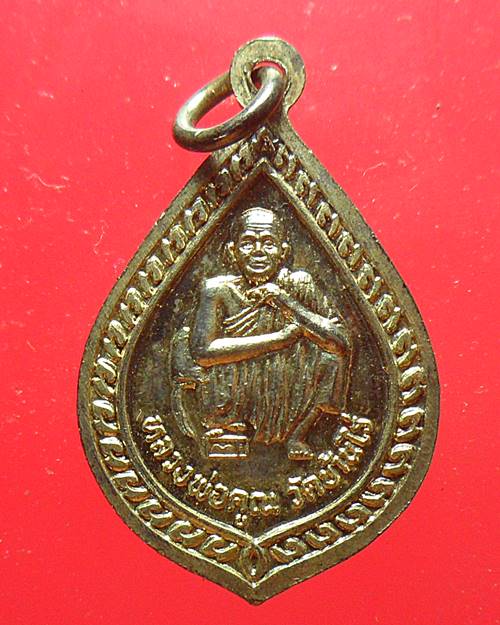 เหรียญหลวงพ่อเงิน วัดบางคลาน หลังหลวงพ่อคูณ วัดบ้านไร่