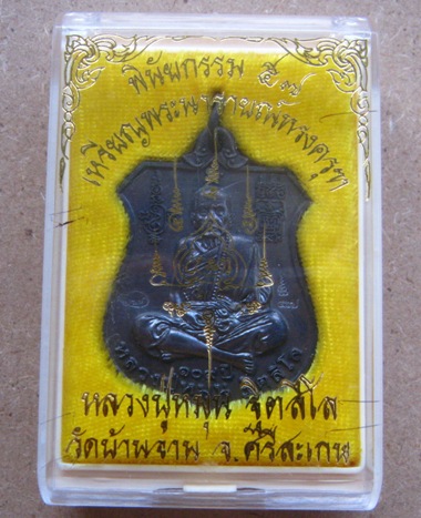 เหรียญพระนารายณ์ทรงครุฑ"พินัยกรรม๕๗"เนื้อทองแดงรมดำ หลวงปู่หมุน วัดบ้านจาน จ.ศรีสะเกษ ปี2557+กล่อง