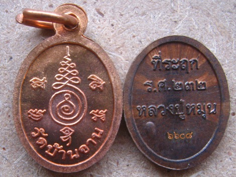 2เหรียญ 2รุ่น หลวงปู่หมุน วัดบ้านจาน เม็ดแตงนะเศรษฐี ปี2556+เม็ดแตง 119ปี ร ศ 232 ปี2556 หมายเลข6608