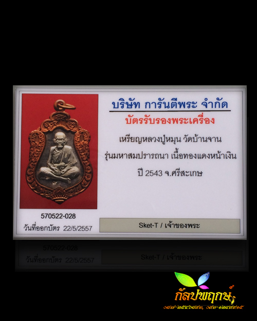 เหรียญเสมามหาสมปรารถนา คอน้ำเต้าเงิน หลวงปู่หมุน ฐิตสีโล พ.ศ.๒๕๔๓ 