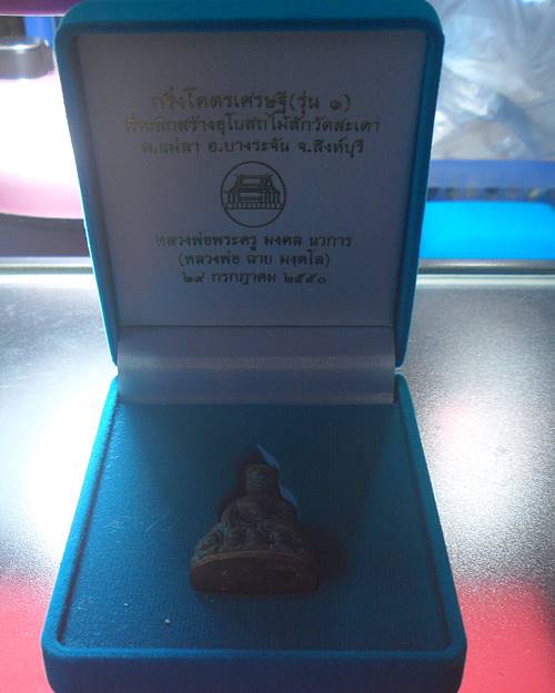 พระกริ่งโครตเศรษฐี กริ่งรุ่นแรก หลวงพ่อฉาบ วัดศรีสาคร สิงห์บุรี องค์ที่1