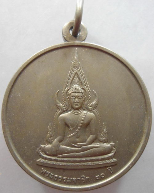 “ เหรียญ พระพุทธชินราช สมเด็จย่า พระชนมายุ 95 พรรษา ปี 2538 เนื้ออัลปาก้าสวยงาม ”