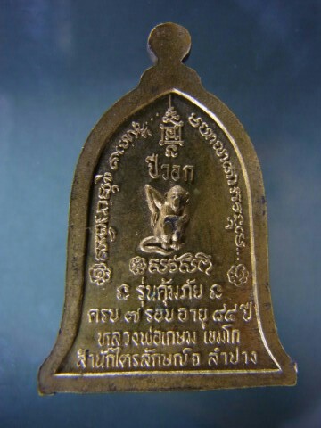 หลวงพ่อเกษม รุ่นคุ้มภัย ปีวอก#เคาะเดียว